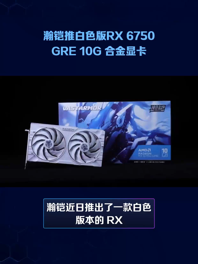 瀚铠推白色版RX 6750 GRE 10G 合金显卡