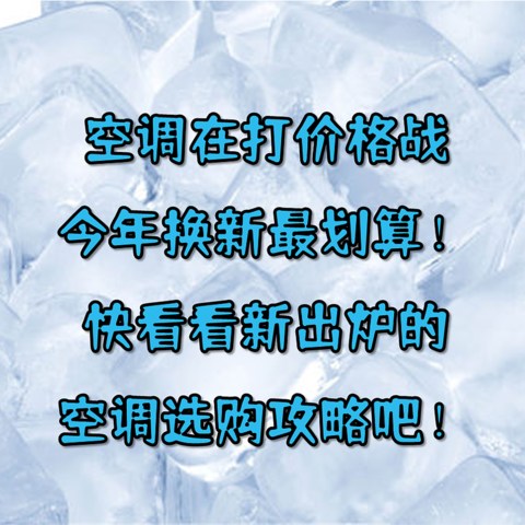 空调在打价格战，今年换新最划算-快看看新出炉的空调选购攻略吧