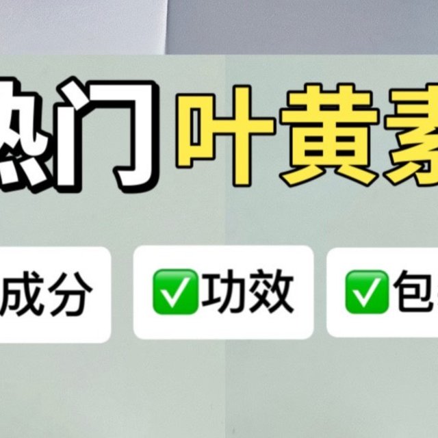 四款热门叶黄素横测！吃透优缺点再买！