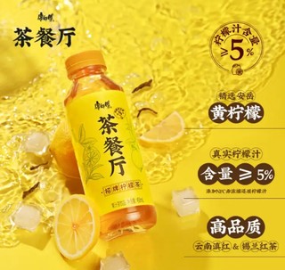 康师傅茶餐厅招牌柠檬茶：NFC原榨，纯正中式风味