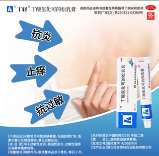 止痒    丁轻丁酸氢化可的松乳膏