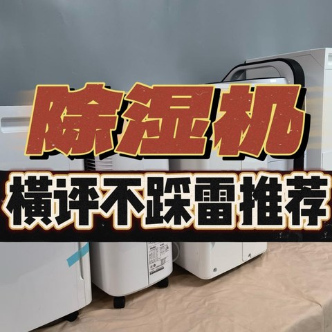 最新除湿机测评告诉你：宫菱、美的、松下、小米、德业等全维度评测，第一手测评数据教你轻松避雷选购！