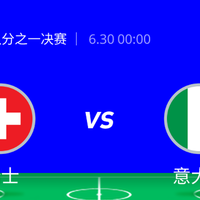 美食欧洲杯 篇三十七：猜胜负赢大奖 30日 00:00 八分之一决赛 第一场 I 瑞士VS意大利，淘汰赛的意大利不能小觑~