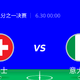 猜胜负赢大奖 30日 00:00 八分之一决赛 第一场 I 瑞士VS意大利，淘汰赛的意大利不能小觑~