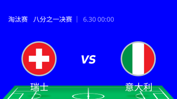 猜胜负赢大奖 30日 00:00 八分之一决赛 第一场 I 瑞士VS意大利，淘汰赛的意大利不能小觑~