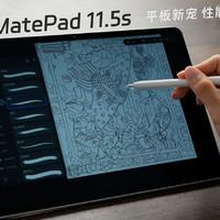 华为MatePad 11.5s：性能与性价比兼备