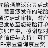 轮胎晒单的京豆终于到啦！