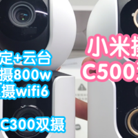 小米智能家居 篇一百三十三：[小米上新]抢跑小米智能摄像机C500双摄版。固定+云台双摄800w像素，双频wifi6，支持宠物检测