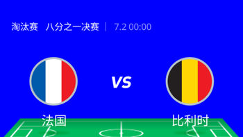 猜胜负赢大奖 7月2日 00:00 八分之一决赛 第五场 I 法国VS比利时，强强对话提前上演~