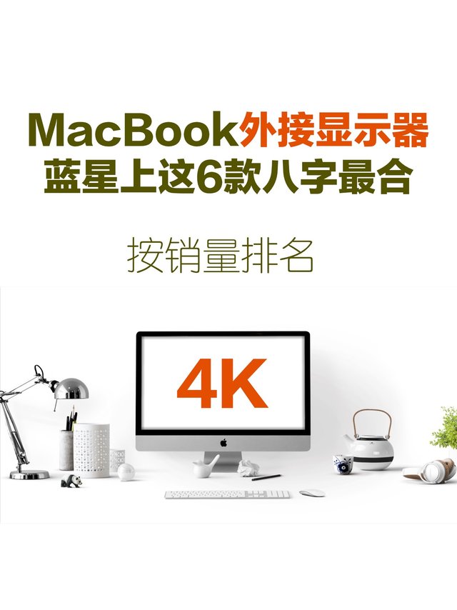 MacBook外接4K显示器怎么选