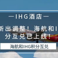 常旅客专家 篇一百五十八：速看！东航新出调整！海航和IHG积分互兑已上线！