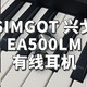  400元价位有线耳机怎么选？SIMGOT兴戈EA500LM开箱测评。　