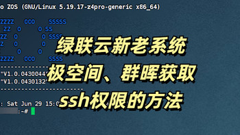 绿联云新老系统，极空间，群晖进入ssh root用户的方法（方便后续文章调用，知道的小伙伴可以忽略）