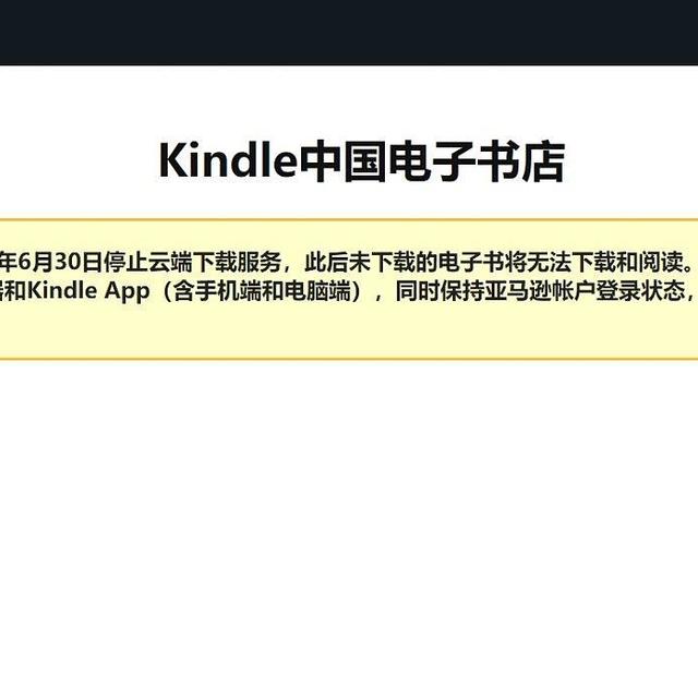 2024年6月30日18点Kindle中国电子书店运营停止-你的电子书备份了么