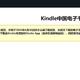 2024年6月30日18点Kindle中国电子书店运营停止-你的电子书备份了么