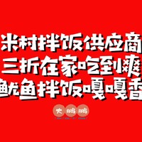 米村拌饭供应商合集来啦，三折在家吃到爽！夏天在家也能吃到同款米村拌饭/火爆鱿鱼！赶紧快来试试吧！