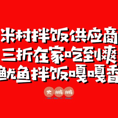 米村拌饭供应商合集来啦，三折在家吃到爽！夏天在家也能吃到同款米村拌饭/火爆鱿鱼！赶紧快来试试吧！