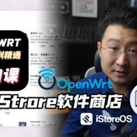 安装iStrore软件商店，OpenWRT从入门到精通