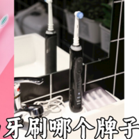 电动牙刷哪个牌子好?细数品质与效果双重考核的电动牙刷品牌