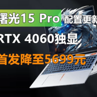 曙光15 Pro配置更新 RTX 4060首发降至5699元