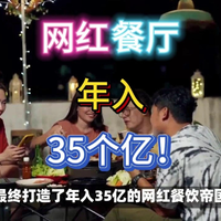 兴趣开始的网红餐饮帝国，浙江夫妇年赚35个小目标！
