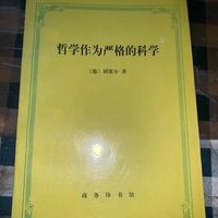 哲学作为严格的科学 