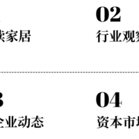 家居周拾条 | 行业数据、大企业动态、资本市场、环球大观等家居情报，一手掌握！