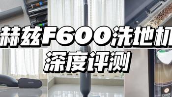 洗地机产品新形态丨赫兹F600仿生洗地机实测丨不依赖吸力、100%固液分离、低噪音的洗地机