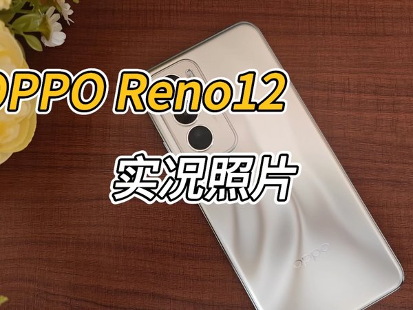 实况照片功能，iPhone和OPPO Reno12谁家的更好用