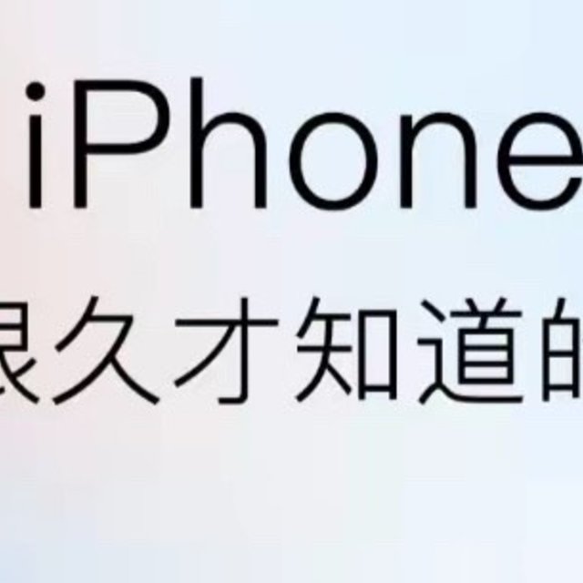 一人一个iPhone使用技巧，我先来！建议收藏~