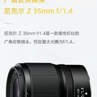 国行4999元，尼康Z 35mm f/1.4镜头正式发布，这个价格大家觉得如何？