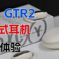 开放式耳机选购 | 一百多买到三、五百平替：QCY GTR2上手体验