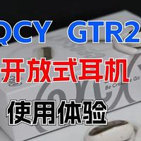 开放式耳机选购 | 一百多买到三、五百平替：QCY GTR2上手体验