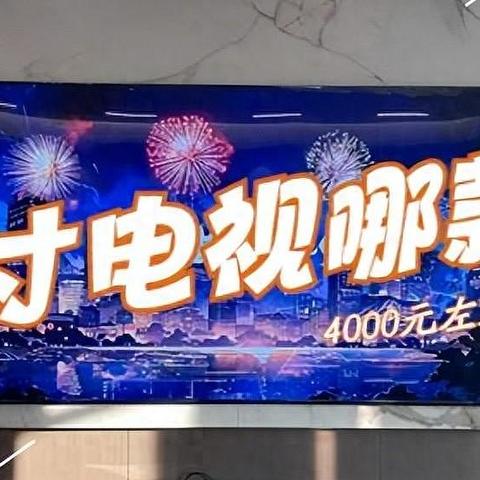 4000左右65寸电视哪款好？2024最推荐买这三款：画质好，性价比之王！