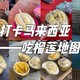  从马来西亚回来，盘点那些吃榴莲的好档口（可收藏备用）　