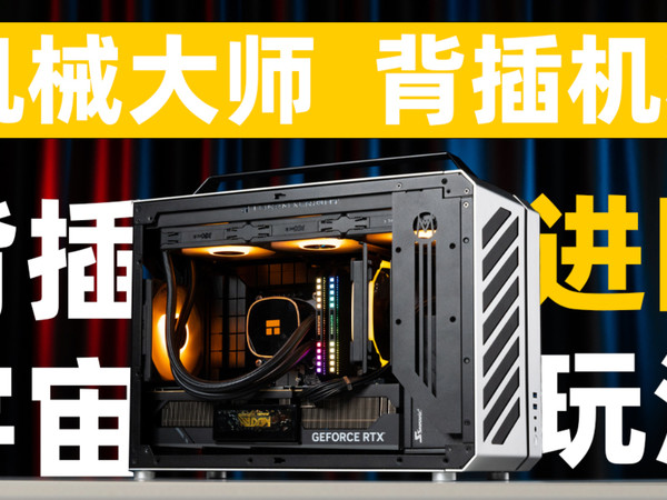 机械大师机箱C30PRO 更高阶的MATX玩法