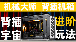 机械大师机箱C30PRO 更高阶的MATX玩法