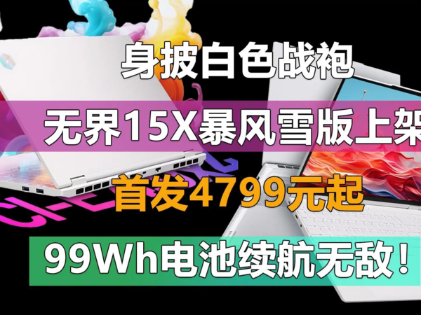 无界15X暴风雪首发4799元 99Wh电池续航无敌