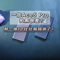 一加Ace3 Pro的拍照很差吗？跟一加12比比就知道了！