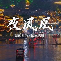 中国国家地理：披上星光外衣的凤凰古城
