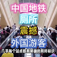 小小的中国式震撼！美国游客在地铁厕所大吃一惊！