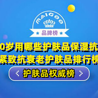 25—30岁用哪些护肤品保湿抗初老？紧致抗衰老护肤品排行榜