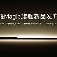 荣耀 Magic 新品发布会，定档 7 月 12 日，全能折叠屏、平板、笔记本