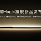 荣耀 Magic 新品发布会，定档 7 月 12 日，全能折叠屏、平板、笔记本