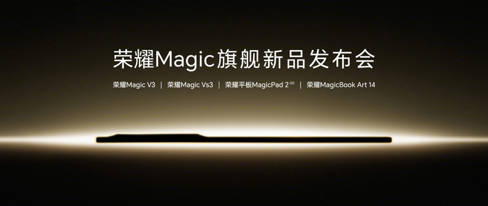 荣耀 Magic 新品发布会，定档 7 月 12 日，全能折叠屏、平板、笔记本
