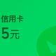 中国银行10元立减金！微信官方活动~