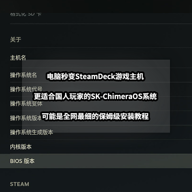 电脑秒变SteamDeck游戏主机丨更本土化的SK-ChimeraOS安装教程