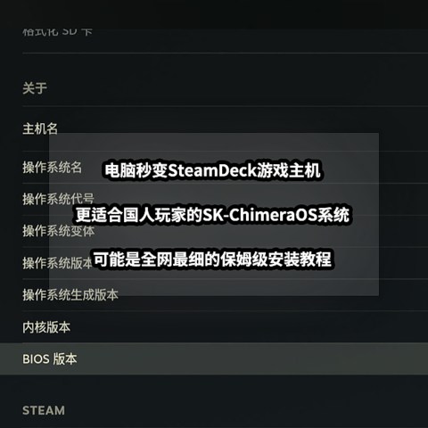 电脑秒变SteamDeck游戏主机丨更本土化的SK-ChimeraOS安装教程