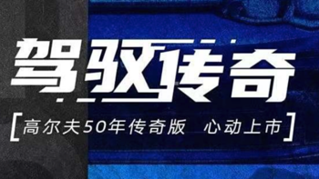 大众高尔夫50年传奇版上市，售14.98万-16.98万