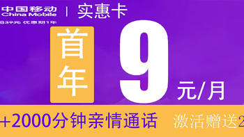 七月份-好套餐推荐-实惠卡-首年9元/月+全国流量80G+2000分钟通话+本地归属 （激活送20E卡）